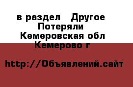  в раздел : Другое » Потеряли . Кемеровская обл.,Кемерово г.